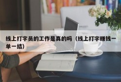 线上打字员的工作是真的吗（线上打字赚钱一单一结）