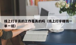 线上打字员的工作是真的吗（线上打字赚钱一单一结）