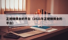 正规赚佣金的平台（2021年正规赚佣金的平台）