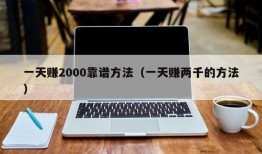 一天赚2000靠谱方法（一天赚两千的方法）