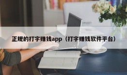 正规的打字赚钱app（打字赚钱软件平台）