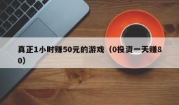 真正1小时赚50元的游戏（0投资一天赚80）