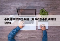 手机赚钱软件无限刷（用100部手机刷赚钱软件）