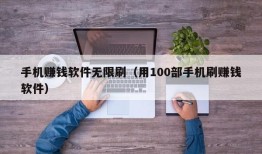 手机赚钱软件无限刷（用100部手机刷赚钱软件）