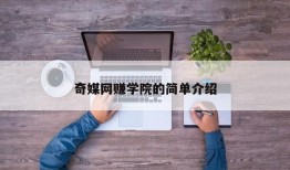 奇媒网赚学院的简单介绍