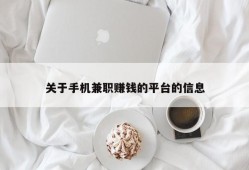 关于手机兼职赚钱的平台的信息