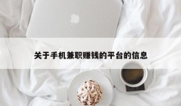 关于手机兼职赚钱的平台的信息