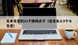 无本生意的22个赚钱点子（适合女人9个小生意）