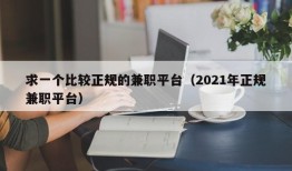 求一个比较正规的兼职平台（2021年正规兼职平台）