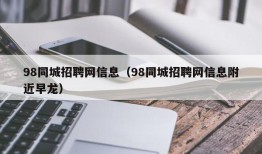 98同城招聘网信息（98同城招聘网信息附近早龙）