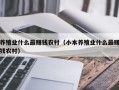 养殖业什么最赚钱农村（小本养殖业什么最赚钱农村）