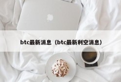 btc最新消息（btc最新利空消息）