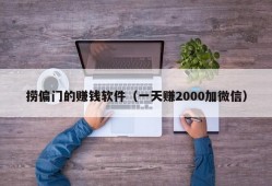 捞偏门的赚钱软件（一天赚2000加微信）