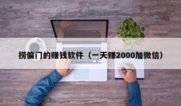 捞偏门的赚钱软件（一天赚2000加微信）