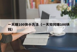 一天赚100快小方法（一天如何赚100块钱）