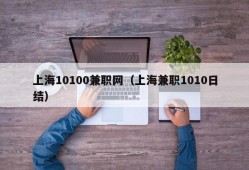 上海10100兼职网（上海兼职1010日结）