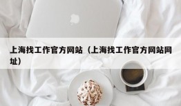 上海找工作官方网站（上海找工作官方网站网址）