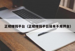 正规赚钱平台（正规赚钱平台接单不用押金）