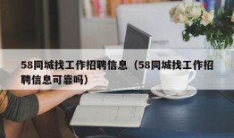 58同城找工作招聘信息（58同城找工作招聘信息可靠吗）