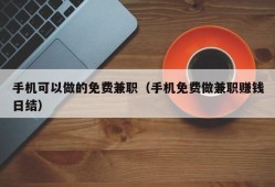 手机可以做的免费兼职（手机免费做兼职赚钱日结）