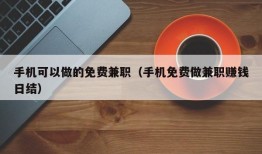 手机可以做的免费兼职（手机免费做兼职赚钱日结）