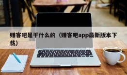 赚客吧是干什么的（赚客吧app最新版本下载）