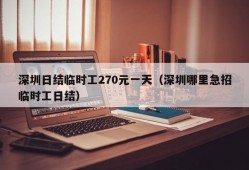 深圳日结临时工270元一天（深圳哪里急招临时工日结）