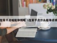 在家干点啥能挣钱呢（在家干点什么能挣点钱）