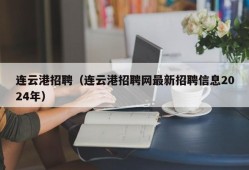 连云港招聘（连云港招聘网最新招聘信息2024年）