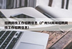 招聘网找工作招聘信息（广州58同城招聘网找工作招聘信息）