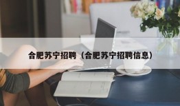 合肥苏宁招聘（合肥苏宁招聘信息）