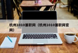 杭州1010兼职网（杭州1010兼职网官网）