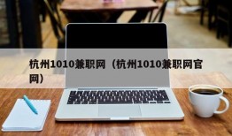 杭州1010兼职网（杭州1010兼职网官网）