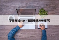 答题赚钱app（答题赚钱APP推荐）