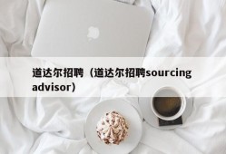 道达尔招聘（道达尔招聘sourcing advisor）