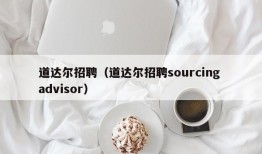 道达尔招聘（道达尔招聘sourcing advisor）