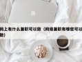 网上有什么兼职可以做（网络兼职有哪些可以做）