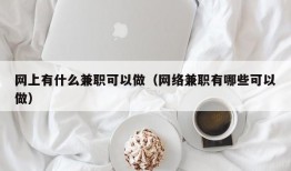 网上有什么兼职可以做（网络兼职有哪些可以做）