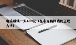 电脑赚钱一天400元（在家电脑挣钱的正规方法）