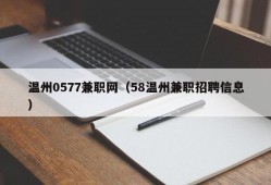 温州0577兼职网（58温州兼职招聘信息）