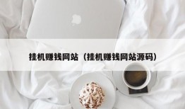 挂机赚钱网站（挂机赚钱网站源码）