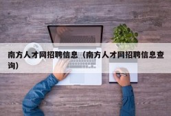 南方人才网招聘信息（南方人才网招聘信息查询）