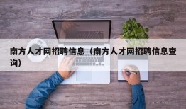 南方人才网招聘信息（南方人才网招聘信息查询）