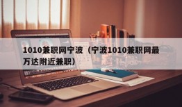 1010兼职网宁波（宁波1010兼职网最万达附近兼职）