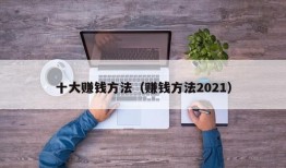 十大赚钱方法（赚钱方法2021）