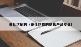 爱仕达招聘（爱仕达招聘信息产品专员）