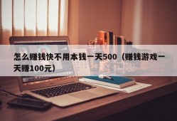 怎么赚钱快不用本钱一天500（赚钱游戏一天赚100元）