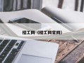 招工网（招工网官网）