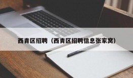 西青区招聘（西青区招聘信息张家窝）