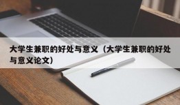 大学生兼职的好处与意义（大学生兼职的好处与意义论文）